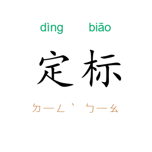 定标