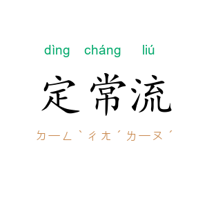 定常流