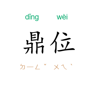 鼎位