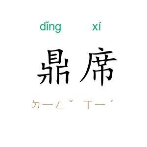 鼎席