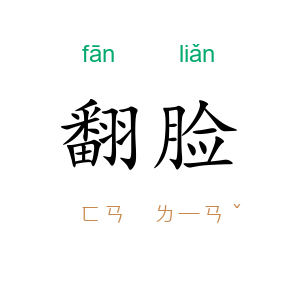 翻脸