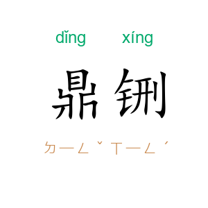 鼎铏