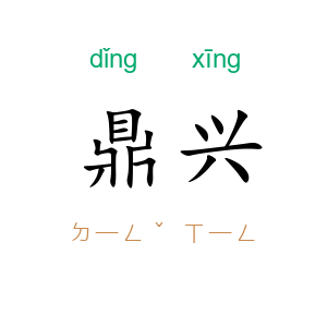鼎兴