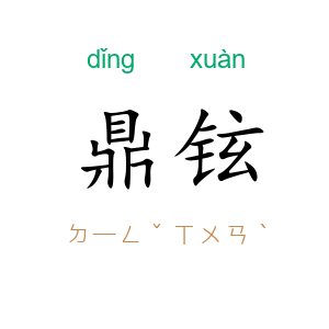 鼎铉