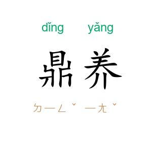 鼎养