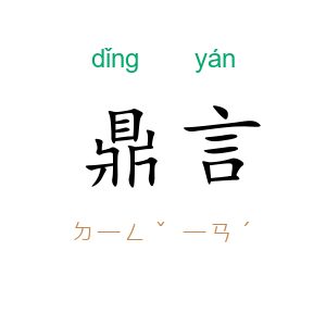鼎言