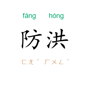 防洪