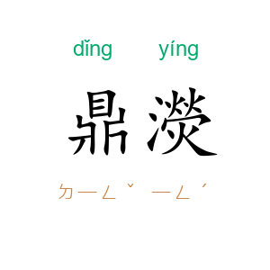 鼎濙