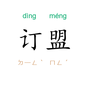 订盟