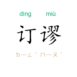 订谬