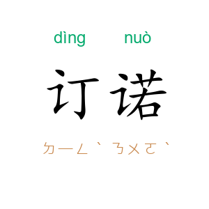 订诺
