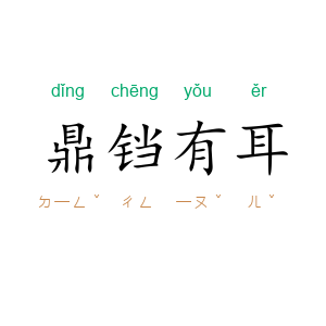鼎铛有耳