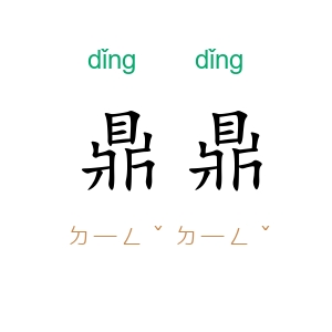 鼎鼎
