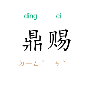 鼎赐