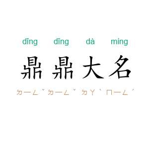 鼎鼎大名