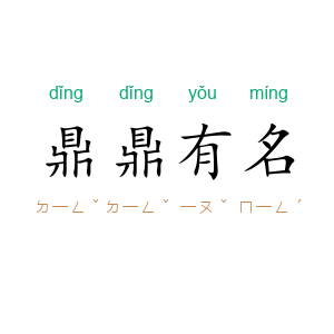 鼎鼎有名