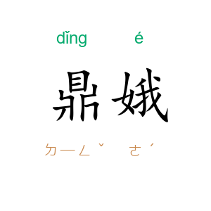鼎娥