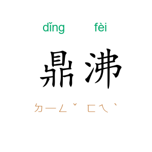 鼎沸