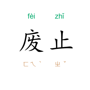 废止