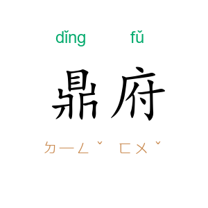 鼎府