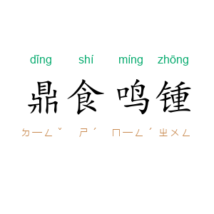 鼎食鸣锺