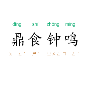 鼎食钟鸣