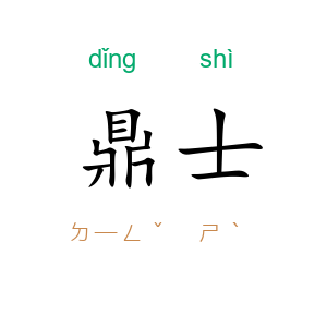 鼎士