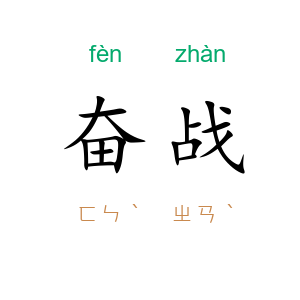 奋战
