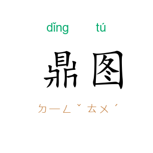 鼎图