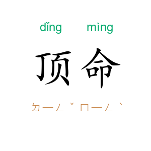 顶命