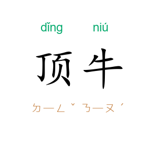 顶牛