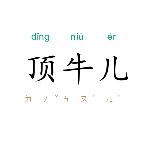 顶牛儿