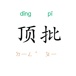 顶批