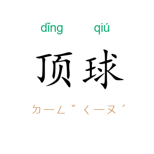 顶球