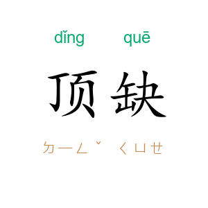 顶缺