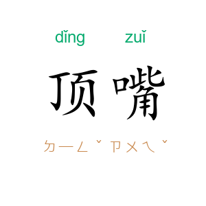 顶嘴