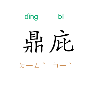 鼎庇