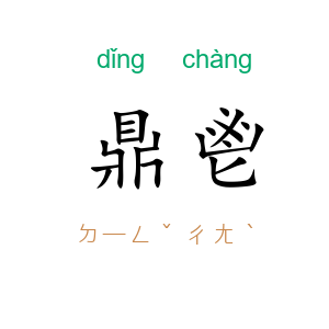 鼎鬯