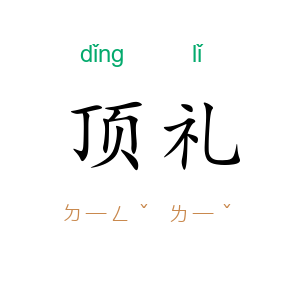 顶礼