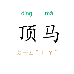 顶马