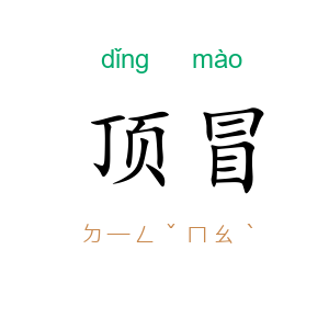 顶冒