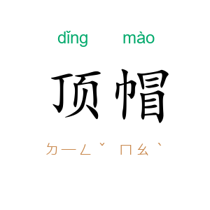 顶帽