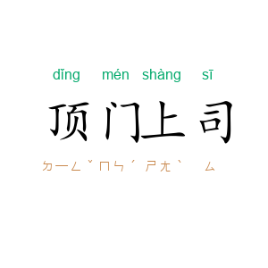 顶门上司