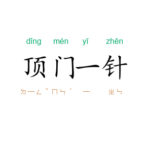 顶门一针