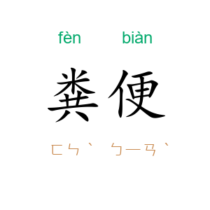 粪便