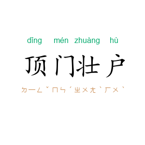 顶门壮户