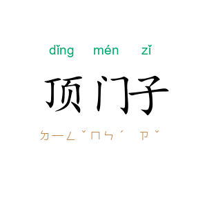 顶门子