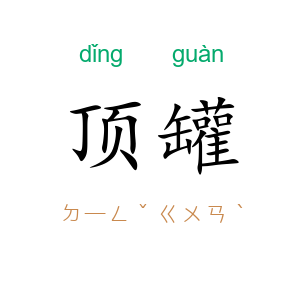 顶罐