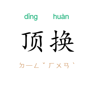 顶换