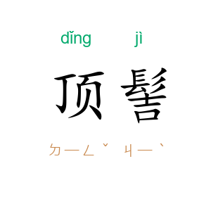 顶髻